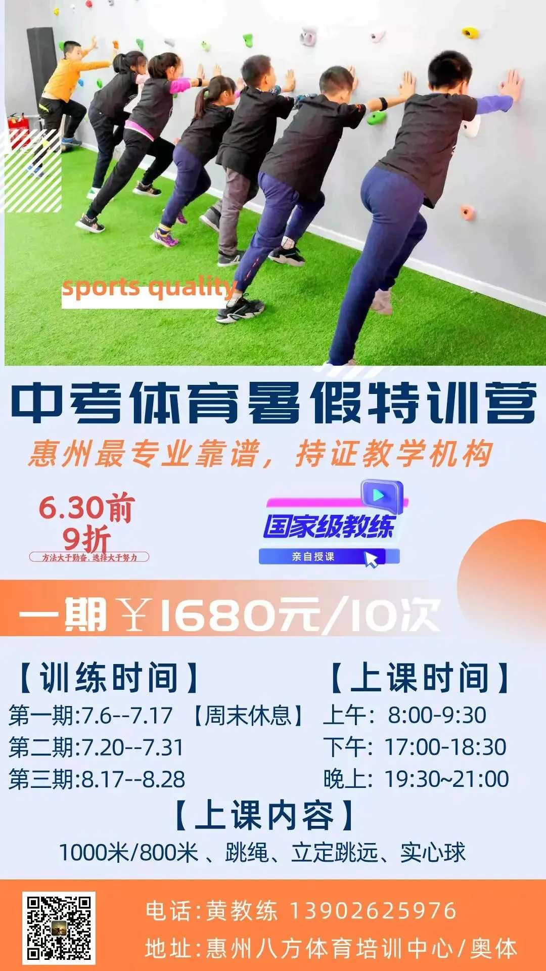 孩子体育拖分?中考体育发愁?惠州中考体育最强正规机构!暑假特训开始报名!-第1张图片-四季读书网