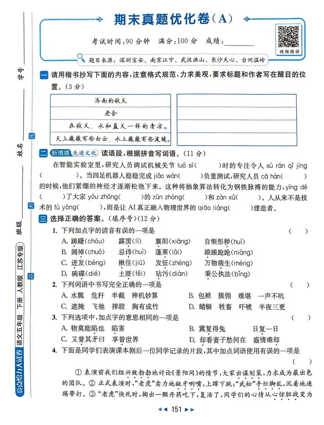 26春 五年级下册 语文 期末真题优化ab卷-第1张图片-四季读书网
