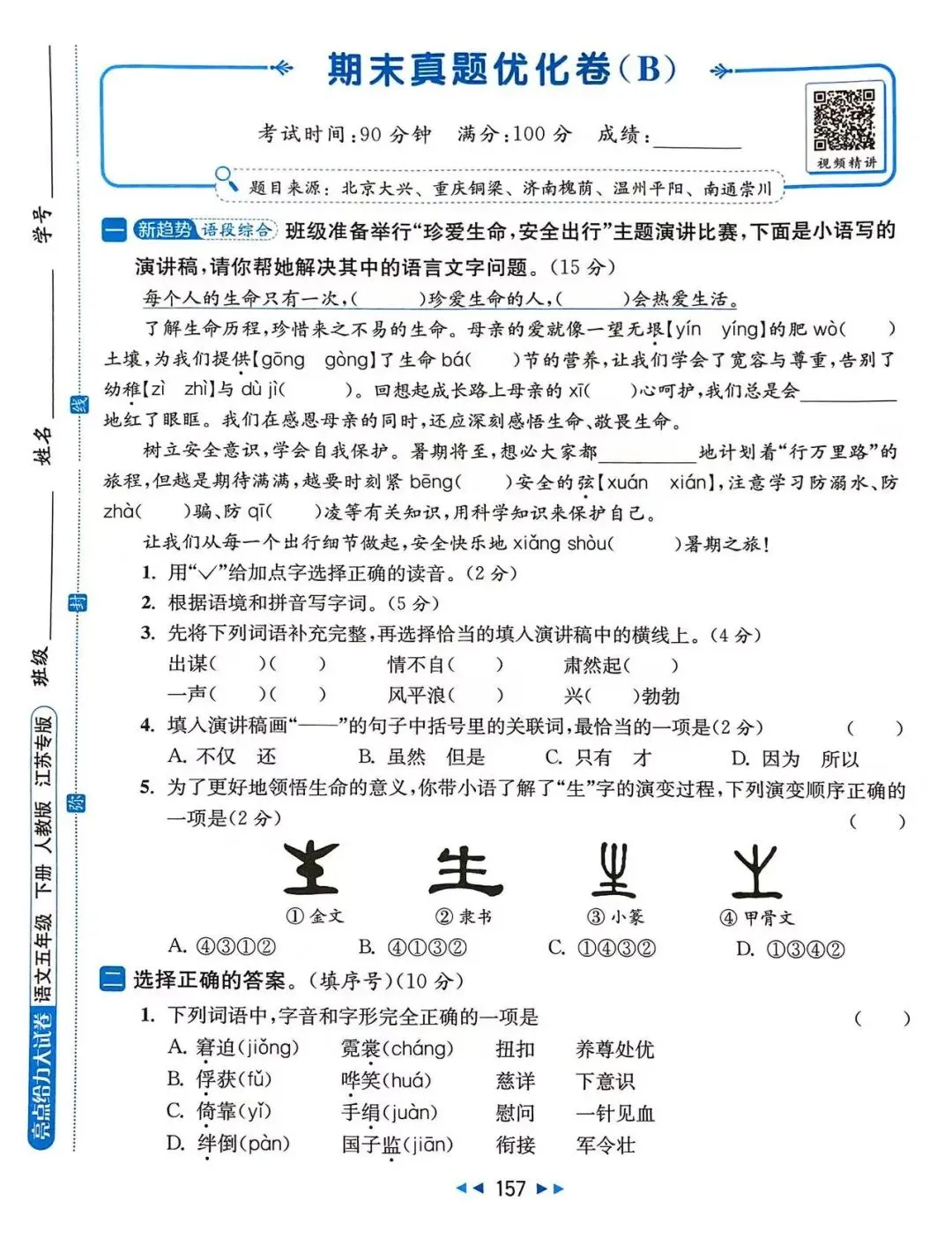 26春 五年级下册 语文 期末真题优化ab卷-第7张图片-四季读书网