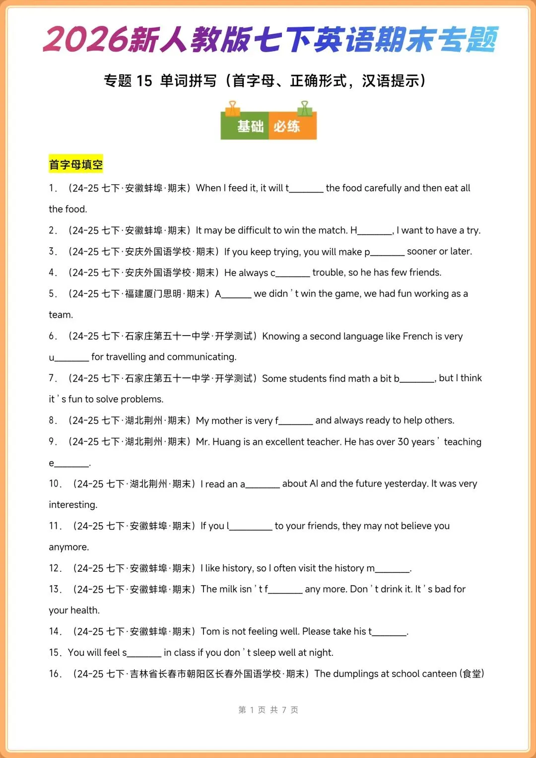 2026新(人教版)七年级下册英语期末真题汇编【首字母填空+语法填空+选词填空】 电子版可打印-第1张图片-四季读书网