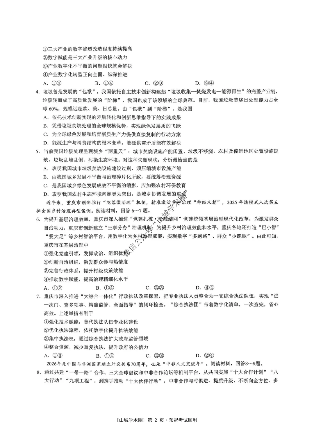 重庆育才中学高2026届高考模拟考试(三)政治试题-第2张图片-四季读书网