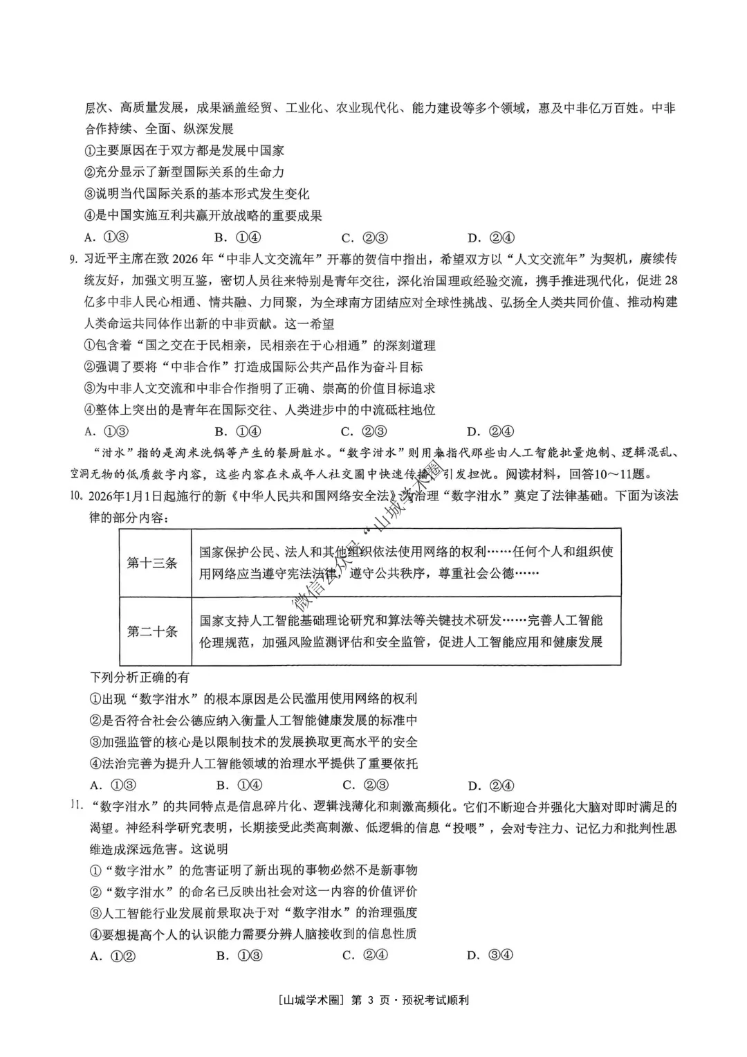 重庆育才中学高2026届高考模拟考试(三)政治试题-第3张图片-四季读书网