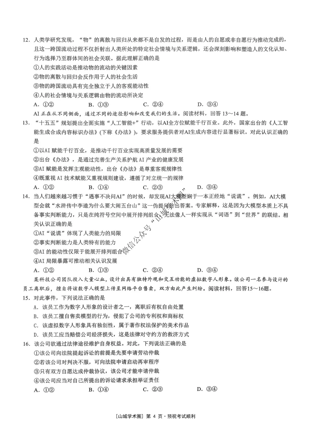 重庆育才中学高2026届高考模拟考试(三)政治试题-第4张图片-四季读书网