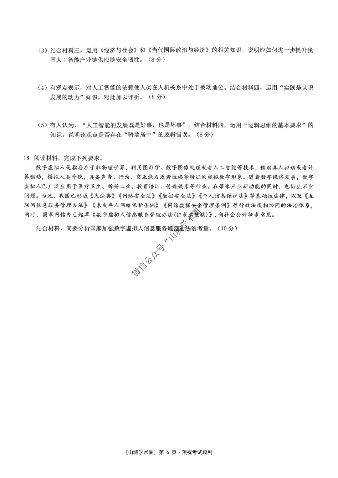 重庆育才中学高2026届高考模拟考试(三)政治试题-第6张图片-四季读书网