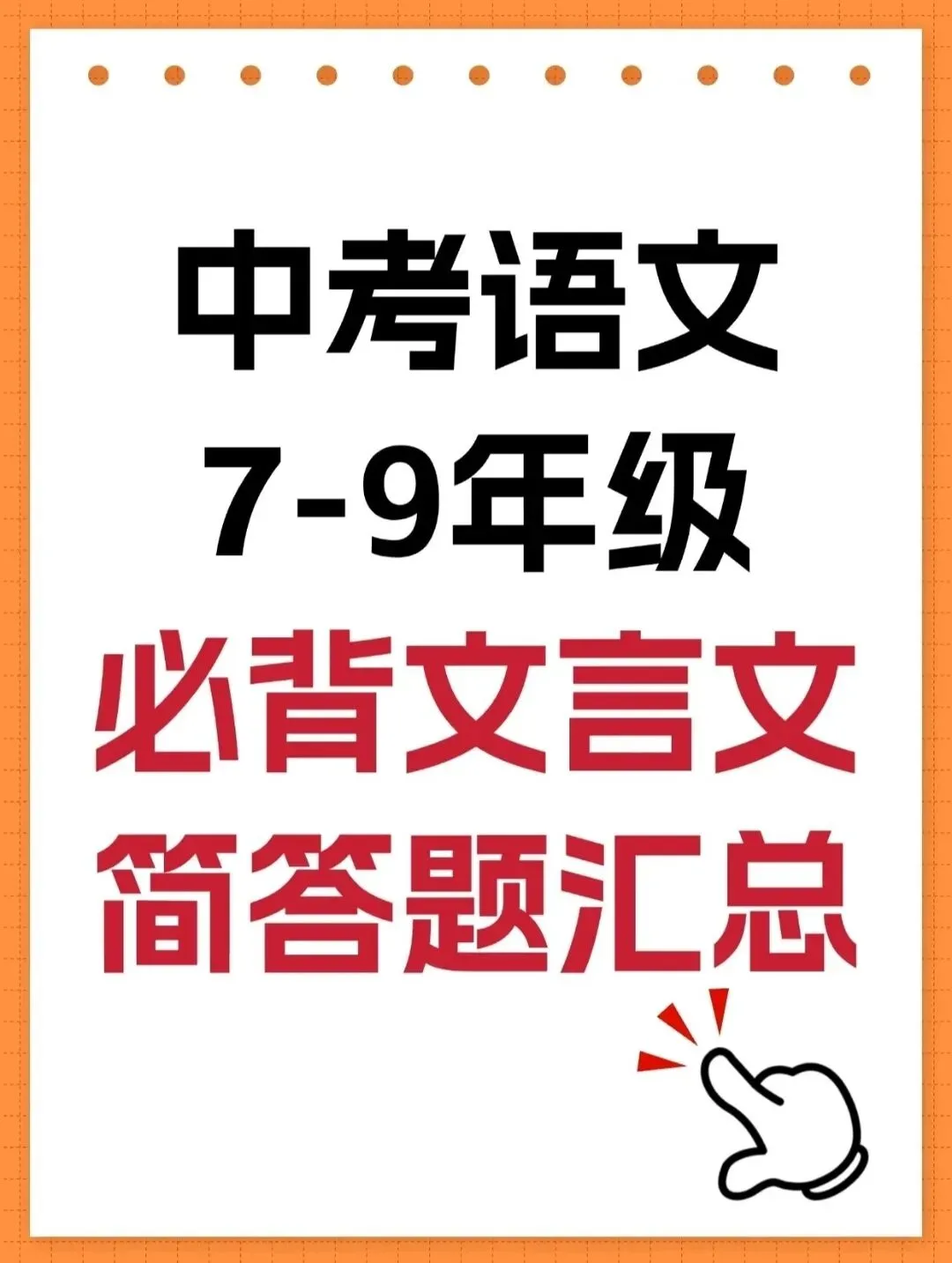 中考语文救命干货|7-9年级必考文言文简答题汇总,吃透稳拿满分!-第3张图片-四季读书网