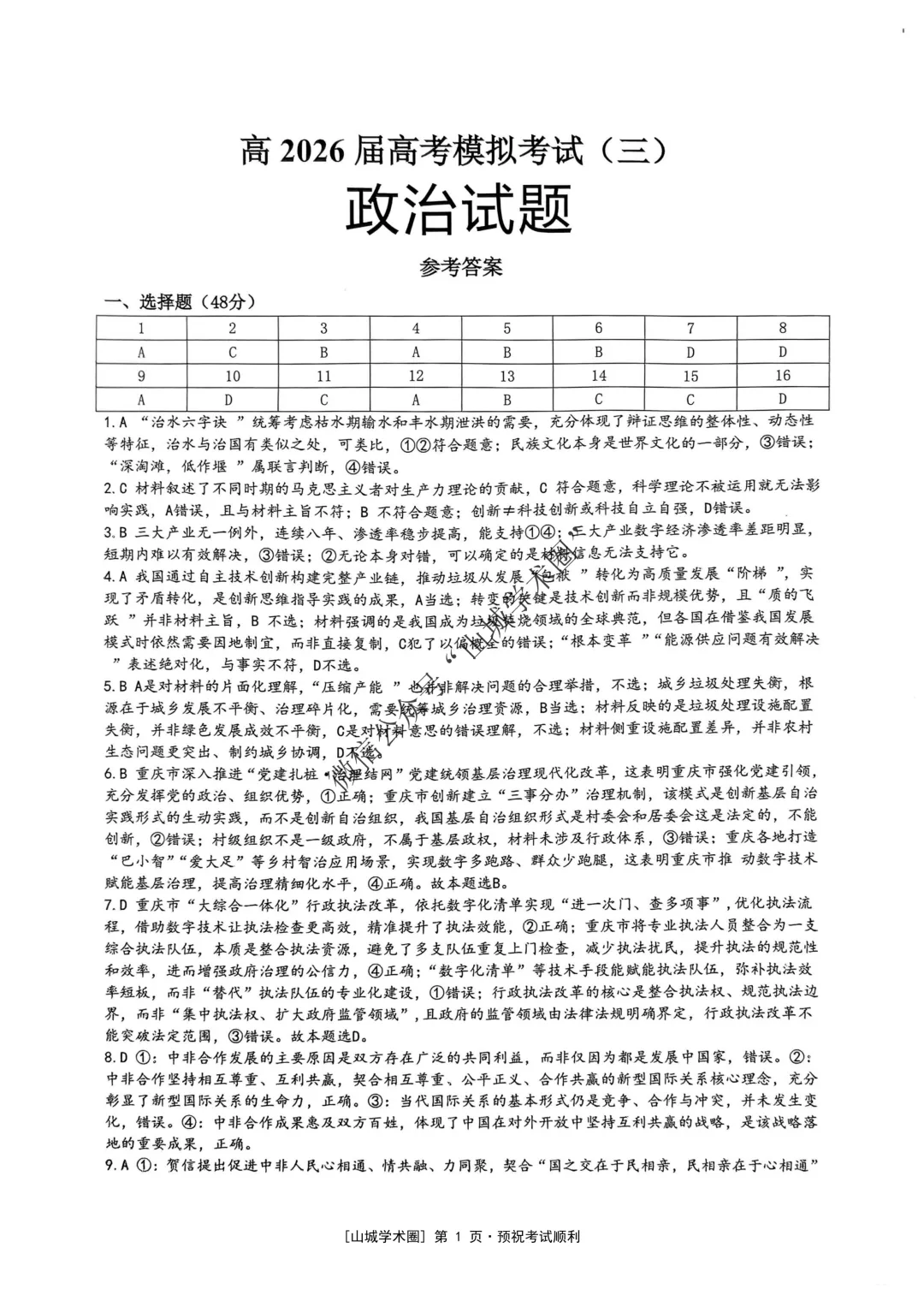 重庆育才中学高2026届高考模拟考试(三)政治试题-第7张图片-四季读书网