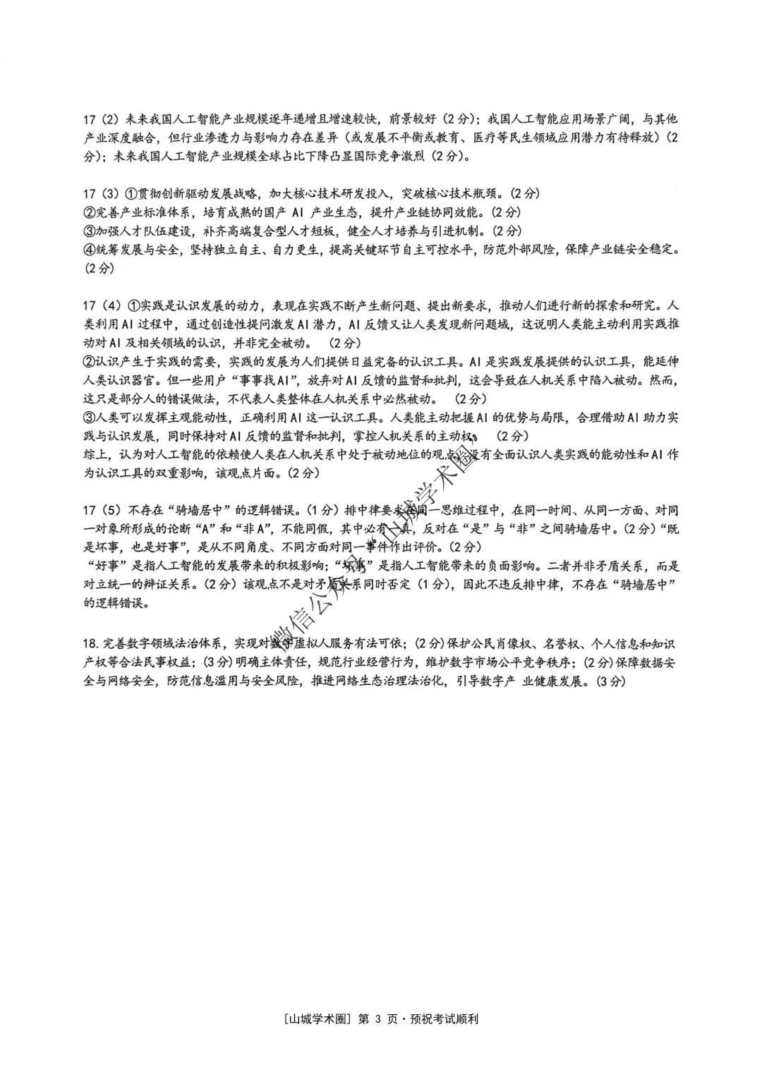 重庆育才中学高2026届高考模拟考试(三)政治试题-第9张图片-四季读书网