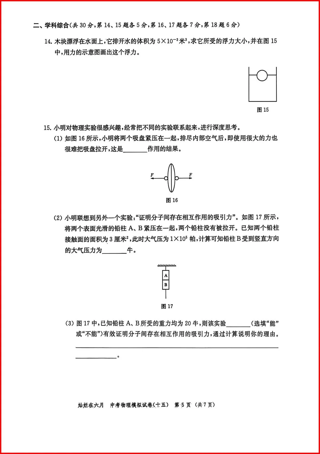 备战中考物理:解析26版灿烂在六月试卷15,上海学子的备考利器-第6张图片-四季读书网