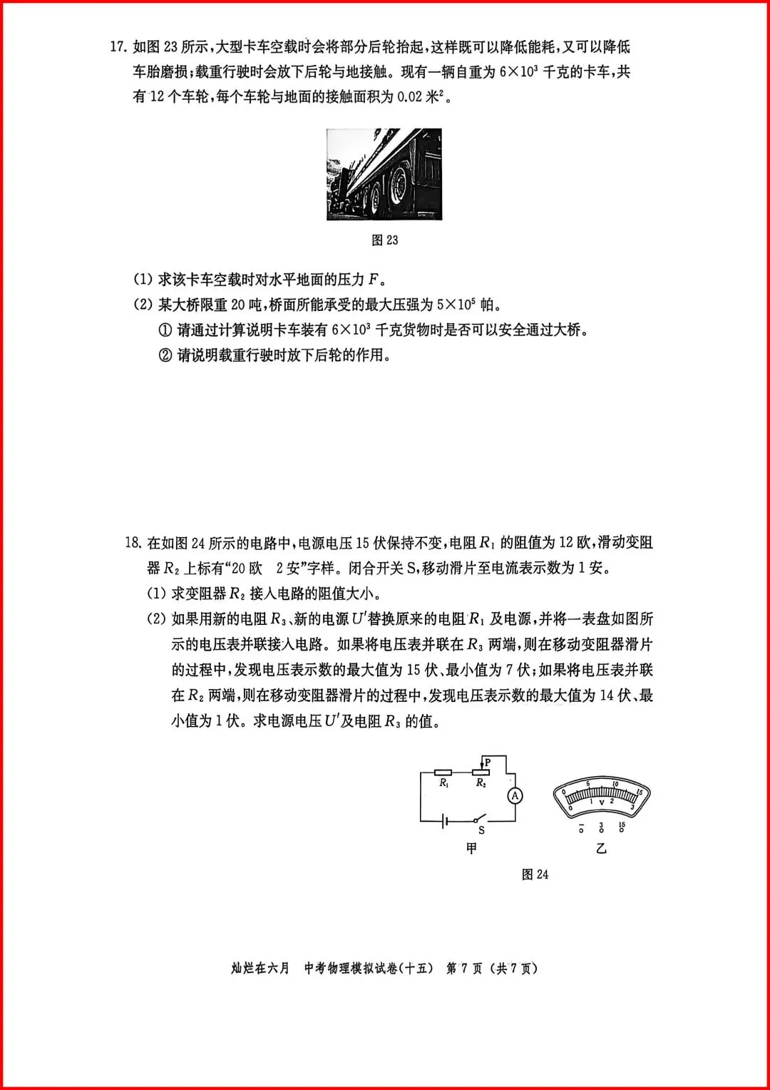 备战中考物理:解析26版灿烂在六月试卷15,上海学子的备考利器-第8张图片-四季读书网
