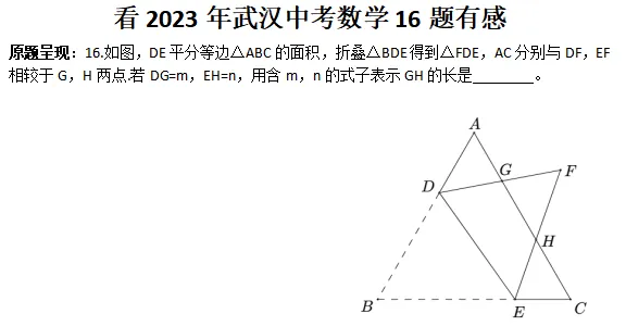 看2023年武汉中考数学16题有感-第1张图片-四季读书网