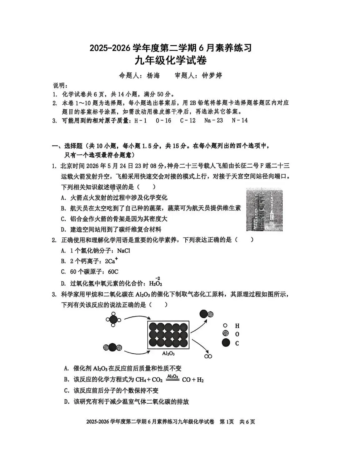 2026年深圳市福外三模化学试卷(含答案)-第1张图片-四季读书网