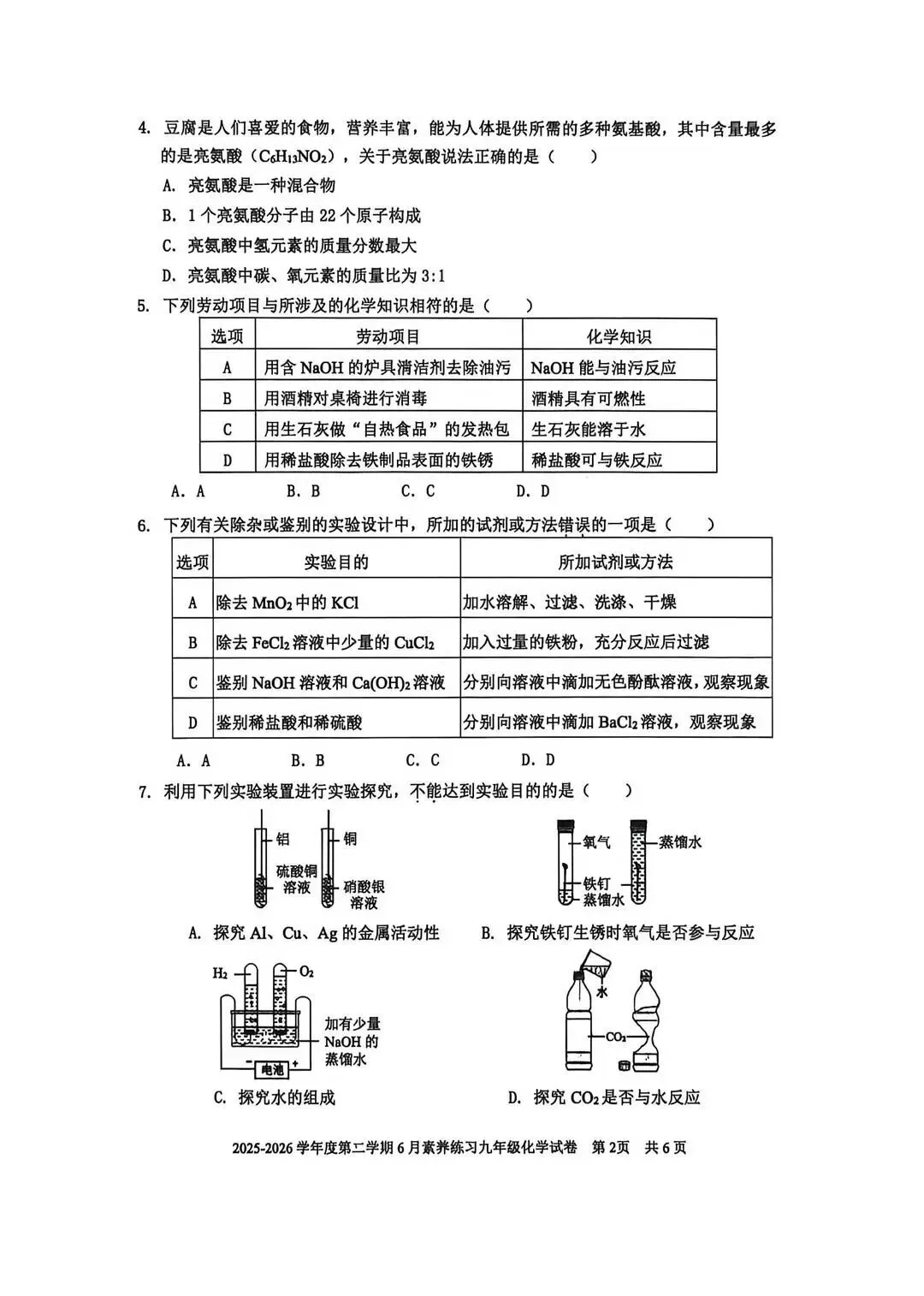 2026年深圳市福外三模化学试卷(含答案)-第2张图片-四季读书网