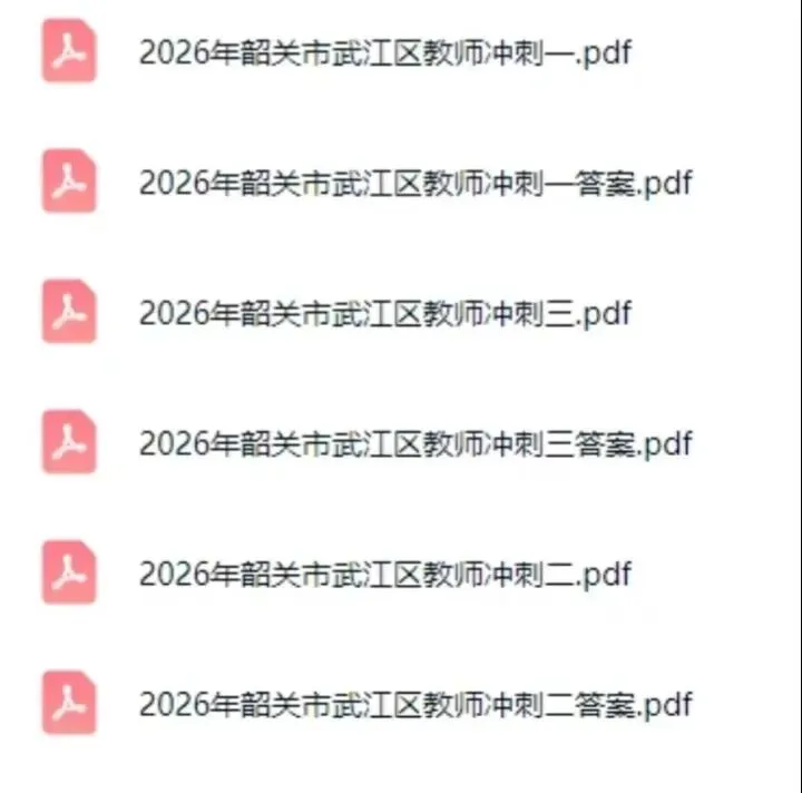 广东韶关武江区教招历年真题+考前冲刺卷含答案-第1张图片-四季读书网