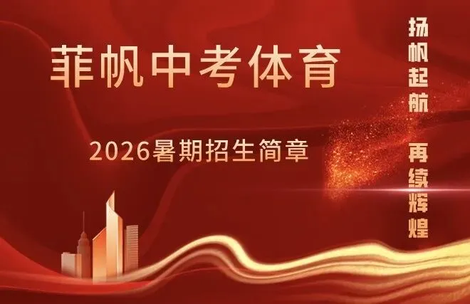菲帆中考体育招生简章|2026暑期集训-第1张图片-四季读书网