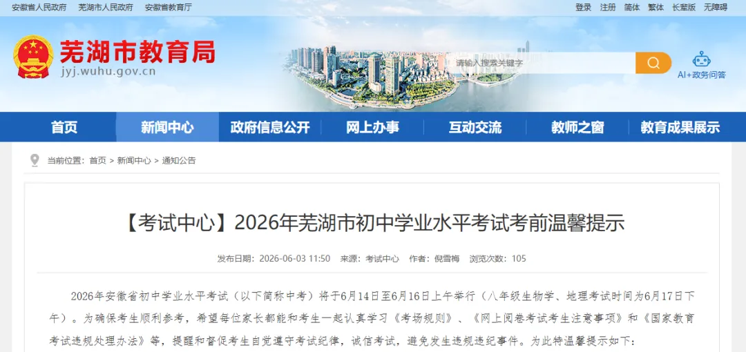 2026芜湖中考市区考点安排公布!-第2张图片-四季读书网