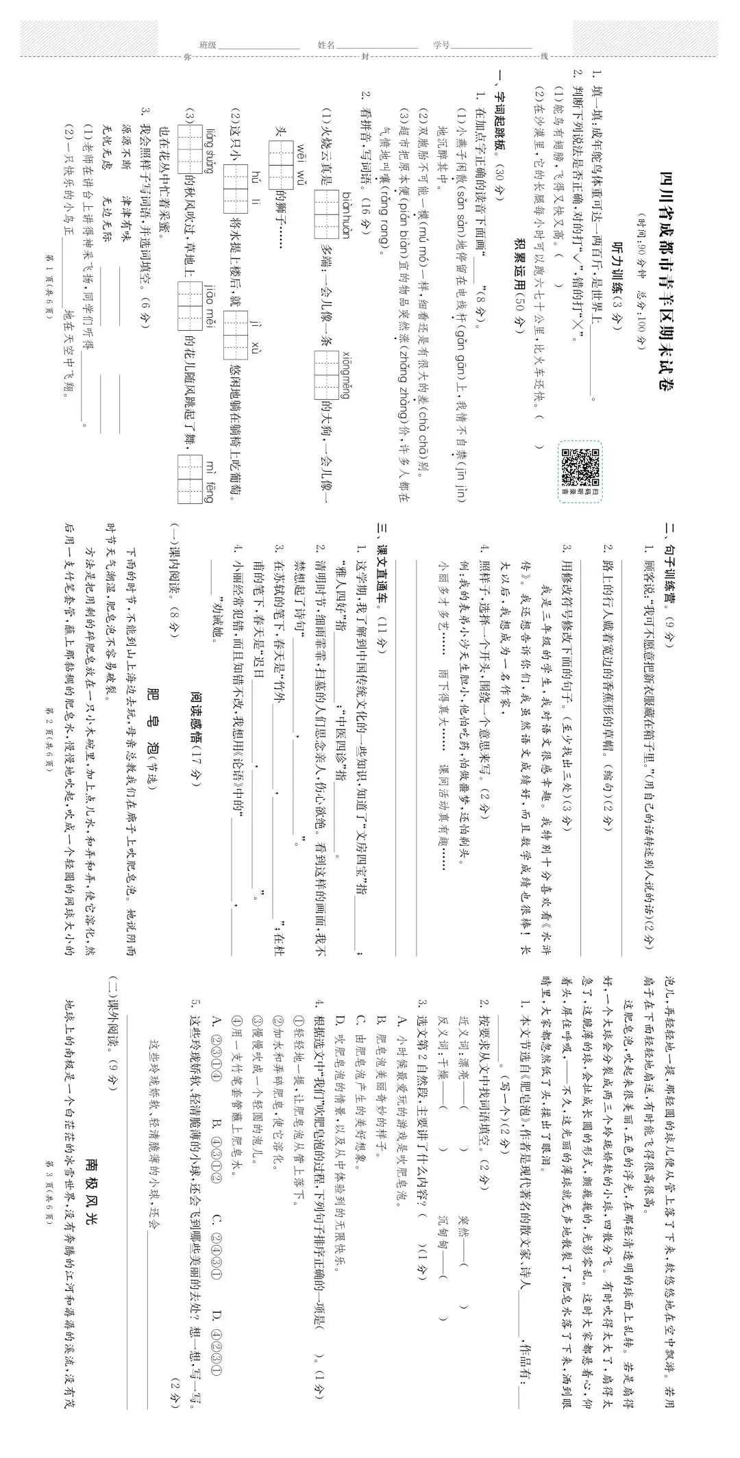 三年级下册语文期末试卷-第5张图片-四季读书网