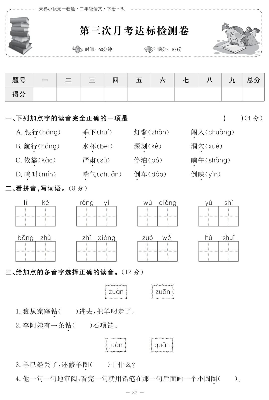 统编语文1-5年级(下)第三次月考试卷(含答案)丨可打印-第11张图片-四季读书网