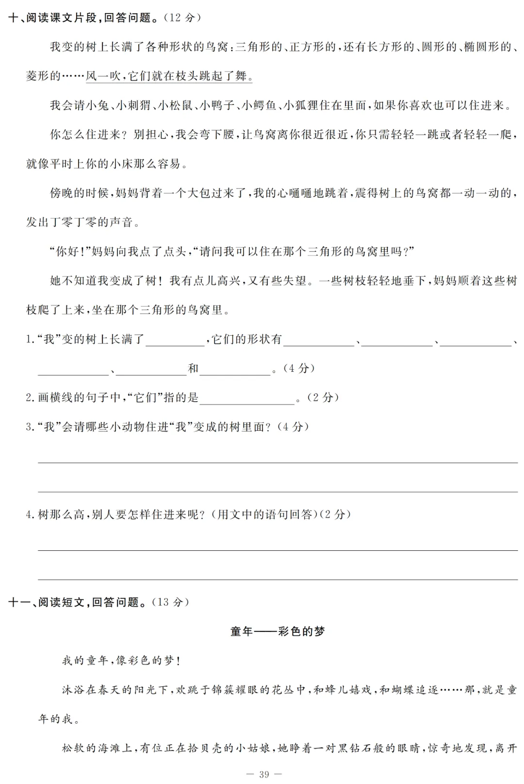 统编语文1-5年级(下)第三次月考试卷(含答案)丨可打印-第19张图片-四季读书网
