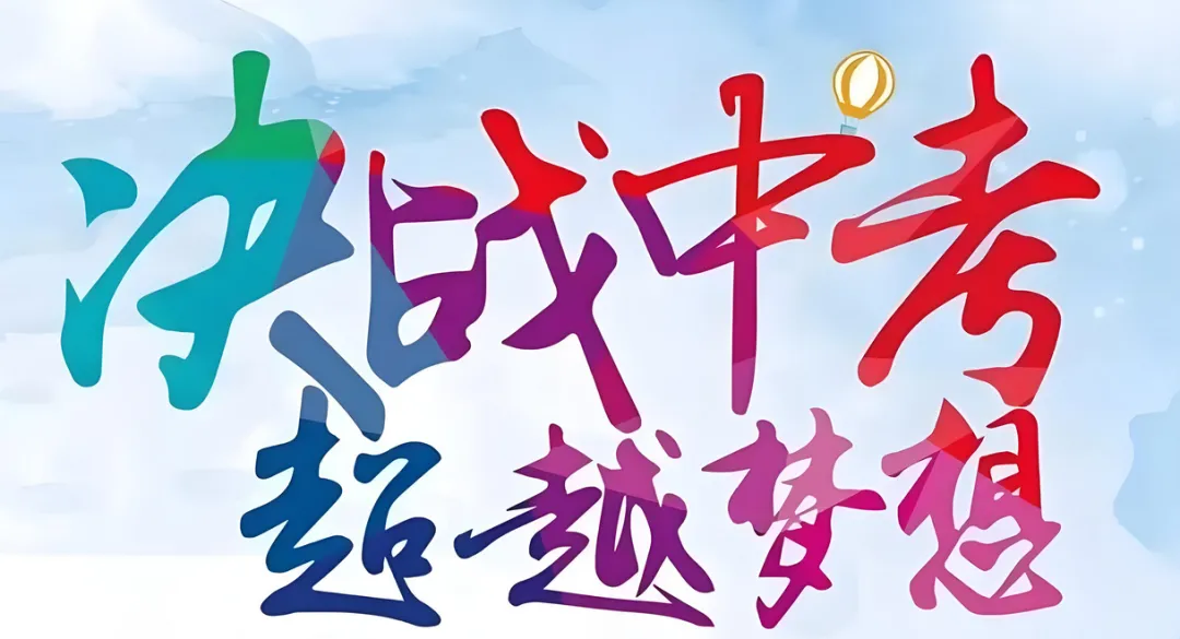 精准发力 · 静待花开——中考冲刺建议-第13张图片-四季读书网