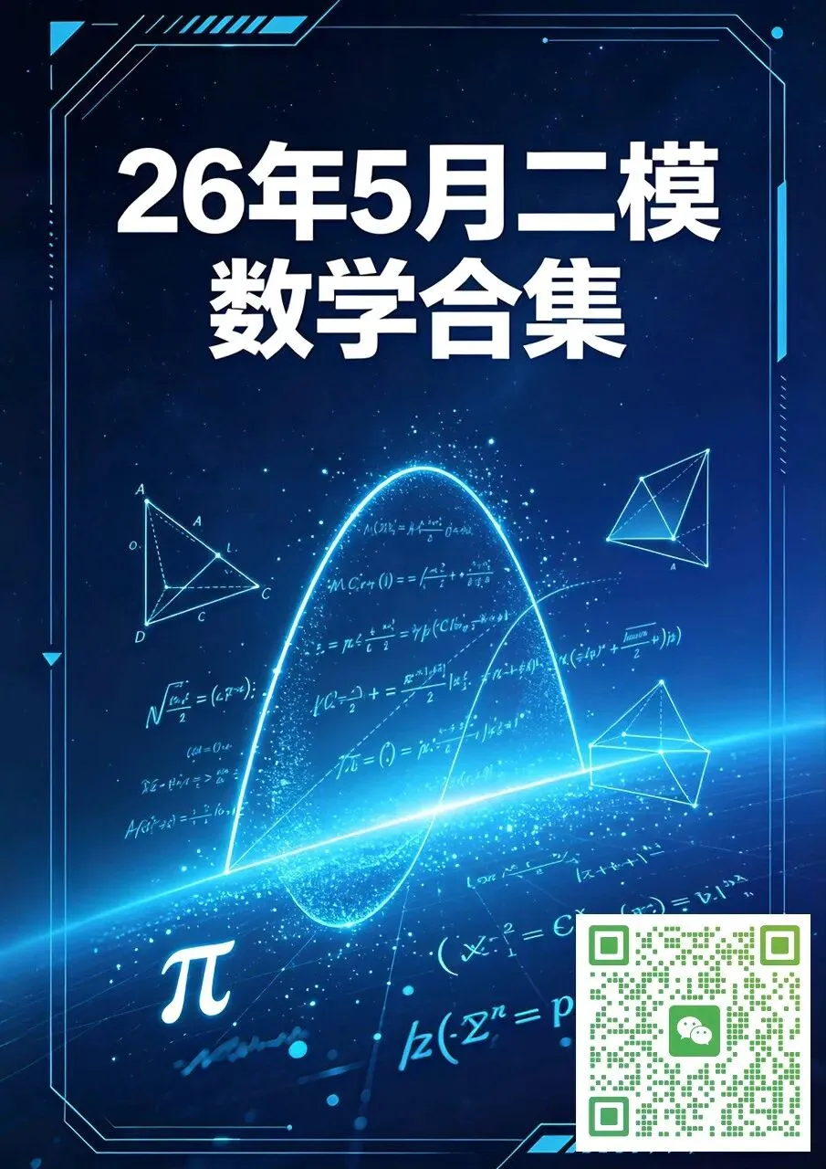 26年广州中考数学二模试卷合集发布(纸质版)-第1张图片-四季读书网