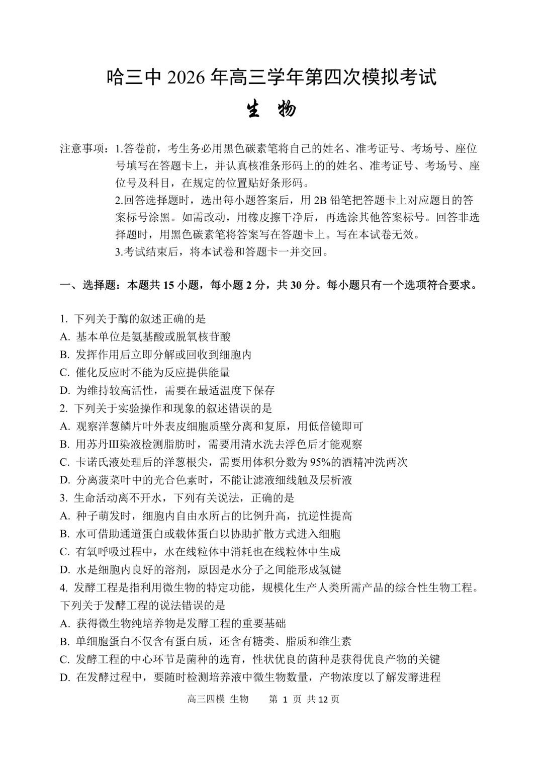 哈三中高三下第四次模拟考试卷+答案【2026】【生物】【高清电子版】-第2张图片-四季读书网