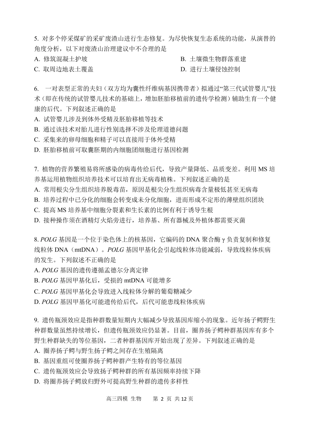 哈三中高三下第四次模拟考试卷+答案【2026】【生物】【高清电子版】-第3张图片-四季读书网