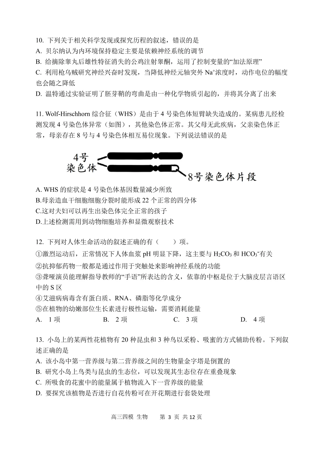 哈三中高三下第四次模拟考试卷+答案【2026】【生物】【高清电子版】-第4张图片-四季读书网