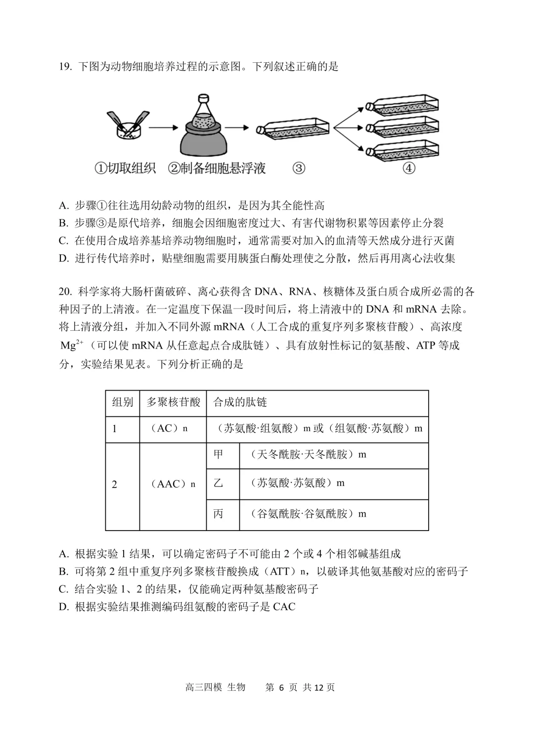 哈三中高三下第四次模拟考试卷+答案【2026】【生物】【高清电子版】-第7张图片-四季读书网