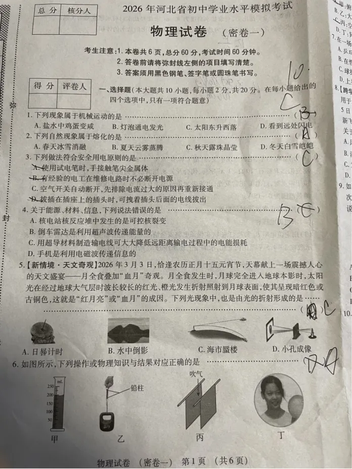 中考物理 | 2026河北省名校中考水平模拟考试密卷一-第3张图片-四季读书网