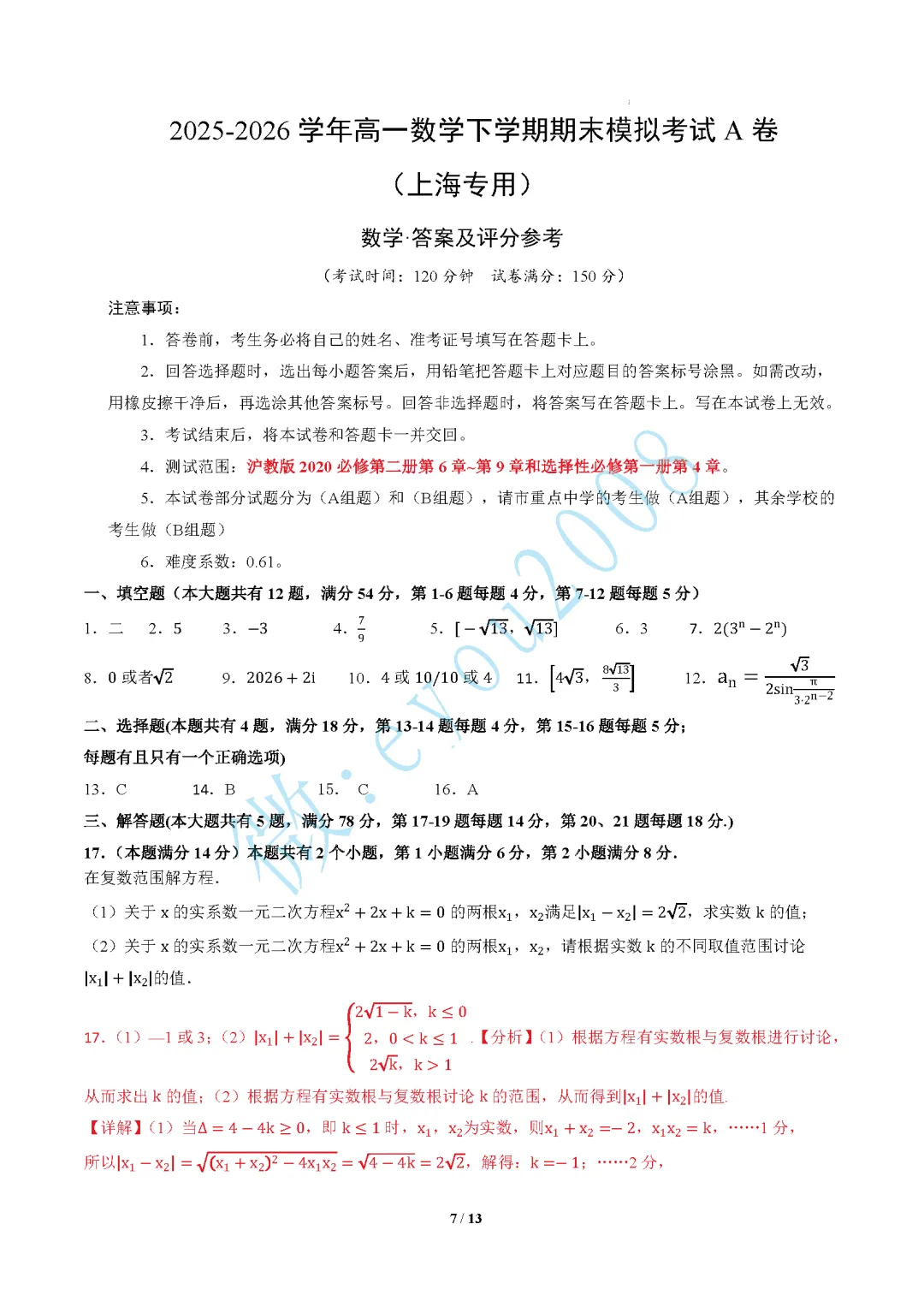 高一数学下期末模拟考试A卷-第8张图片-四季读书网