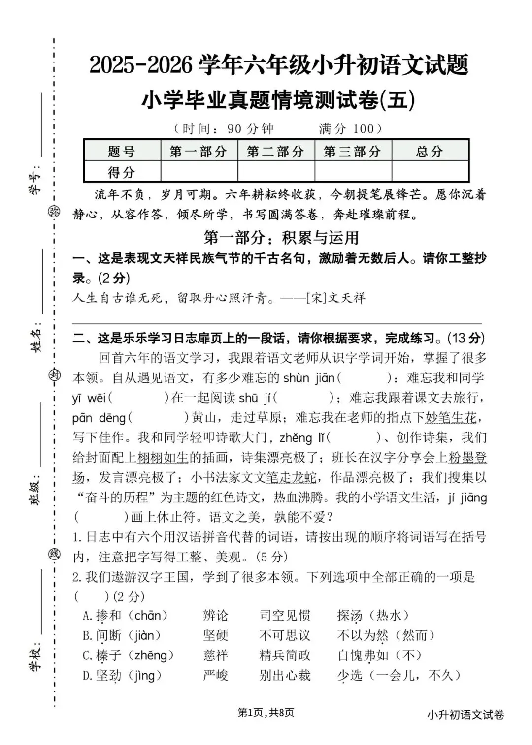 26学年六年级小升初语文《毕业考试卷16套》真题情境卷5套,测试卷5套,押题卷,核心素养卷,有答案含word版可编辑-第4张图片-四季读书网