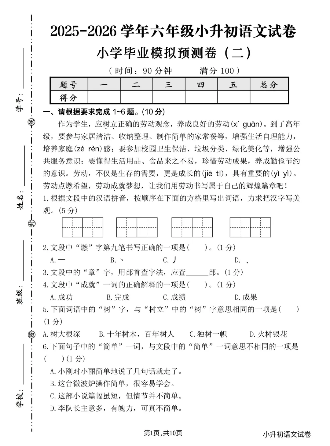 26学年六年级小升初语文《毕业考试卷16套》真题情境卷5套,测试卷5套,押题卷,核心素养卷,有答案含word版可编辑-第5张图片-四季读书网