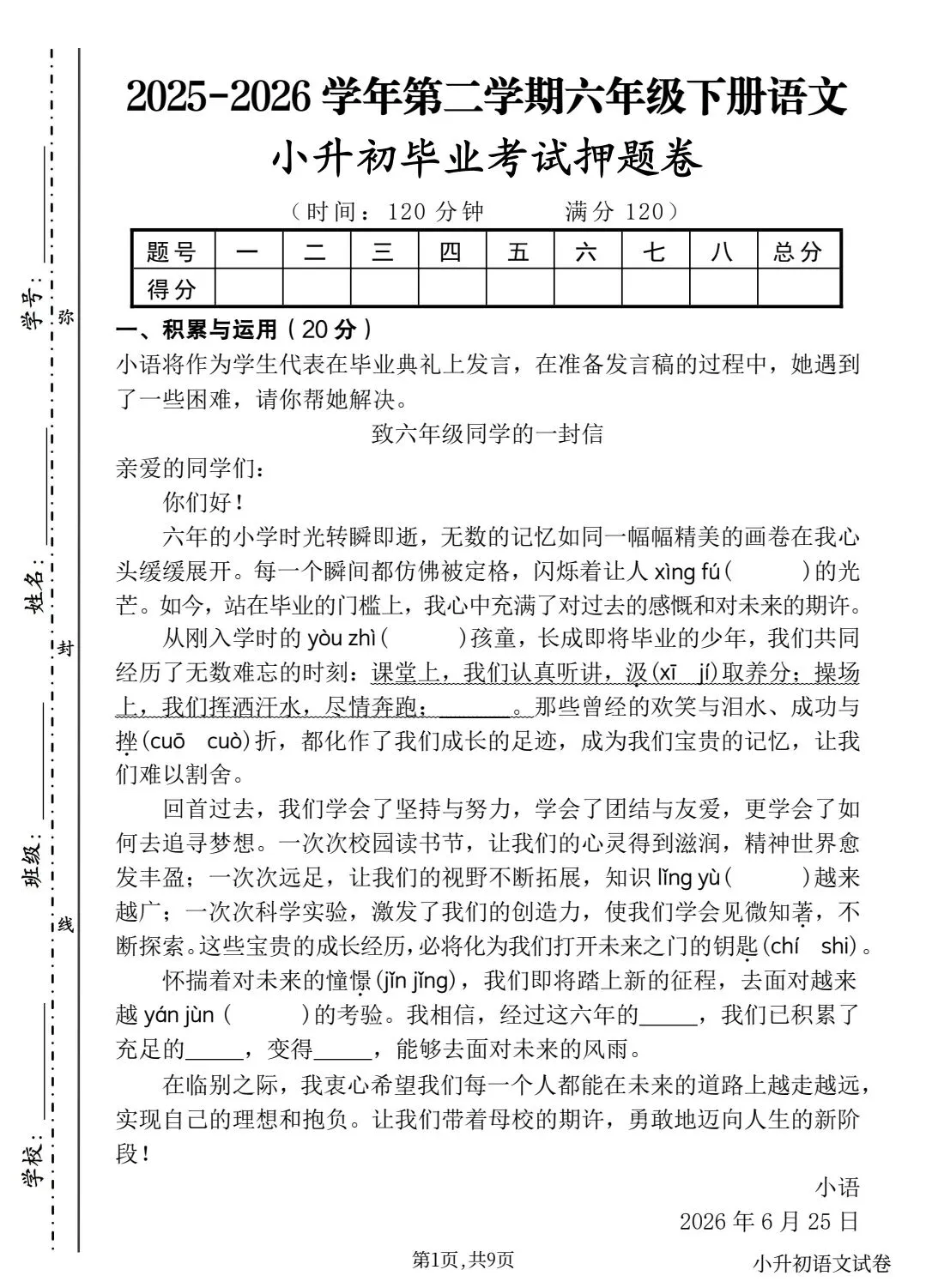 26学年六年级小升初语文《毕业考试卷16套》真题情境卷5套,测试卷5套,押题卷,核心素养卷,有答案含word版可编辑-第7张图片-四季读书网