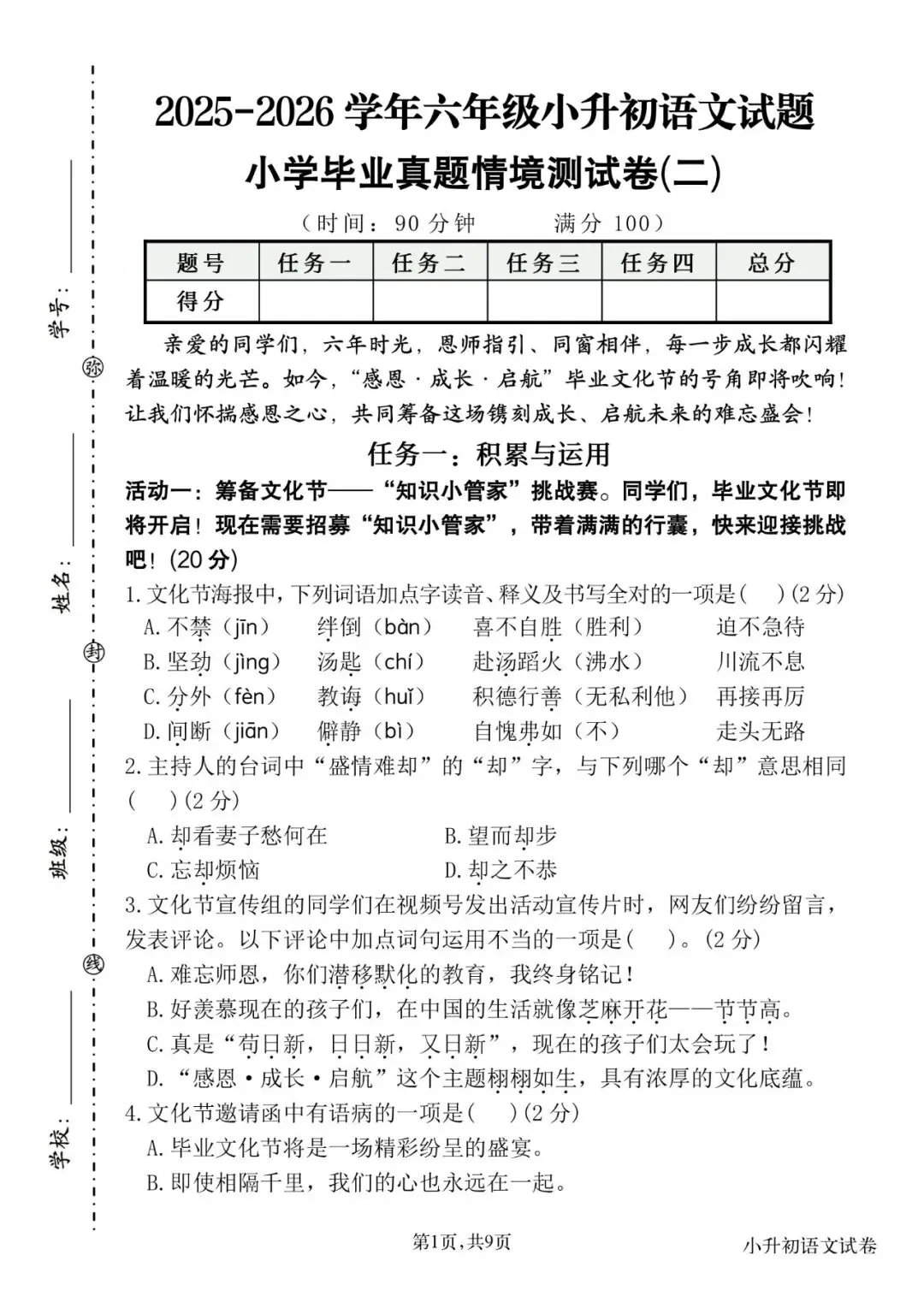 26学年六年级小升初语文《毕业考试卷16套》真题情境卷5套,测试卷5套,押题卷,核心素养卷,有答案含word版可编辑-第8张图片-四季读书网