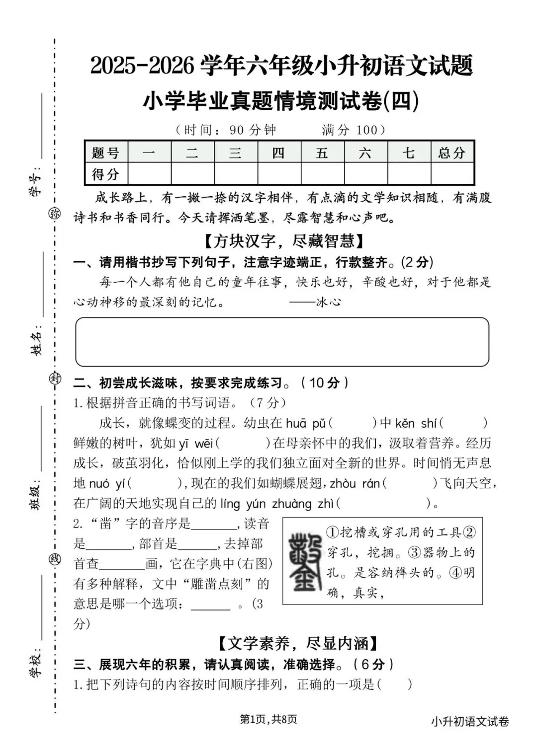 26学年六年级小升初语文《毕业考试卷16套》真题情境卷5套,测试卷5套,押题卷,核心素养卷,有答案含word版可编辑-第9张图片-四季读书网