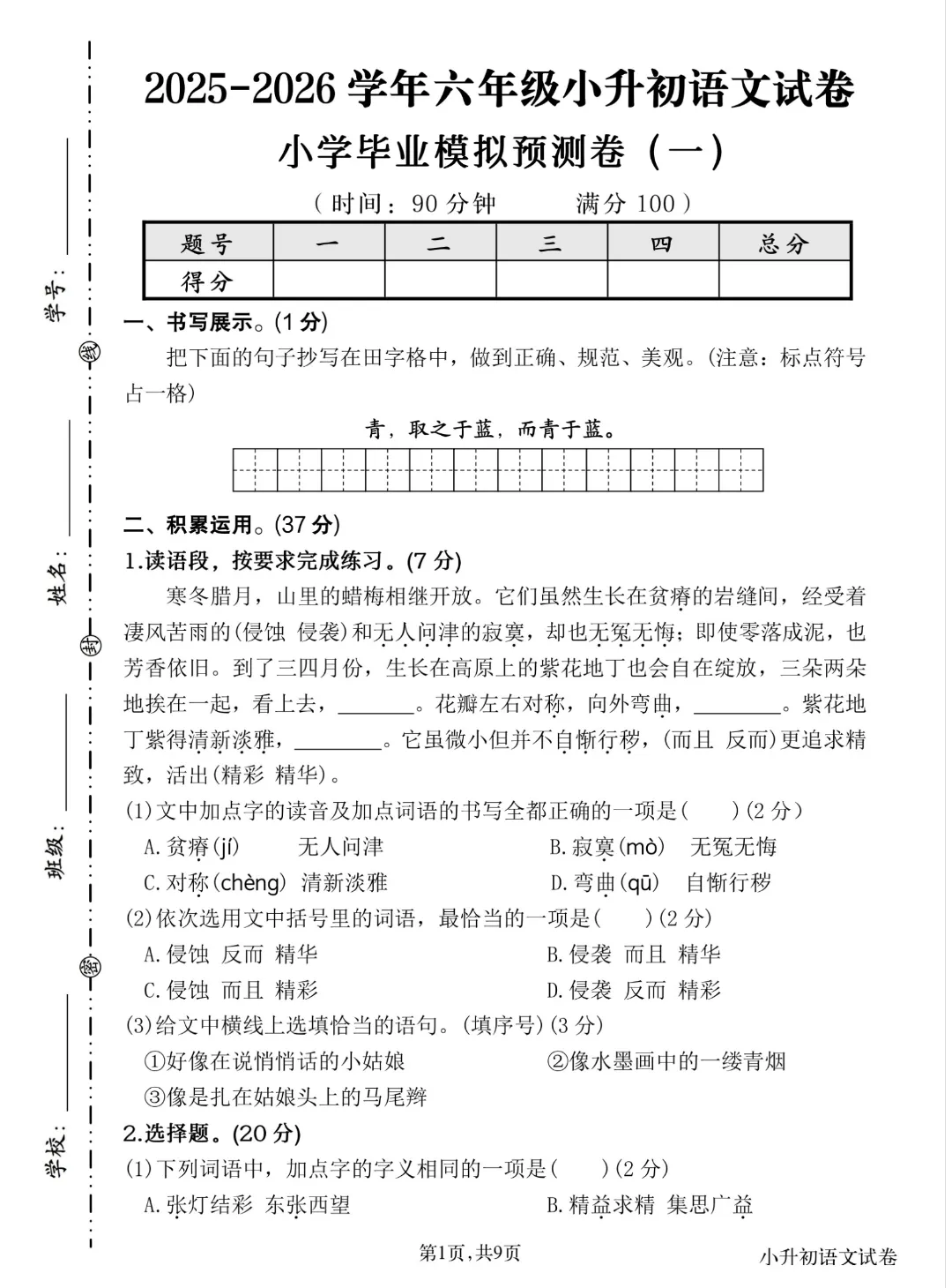 26学年六年级小升初语文《毕业考试卷16套》真题情境卷5套,测试卷5套,押题卷,核心素养卷,有答案含word版可编辑-第10张图片-四季读书网