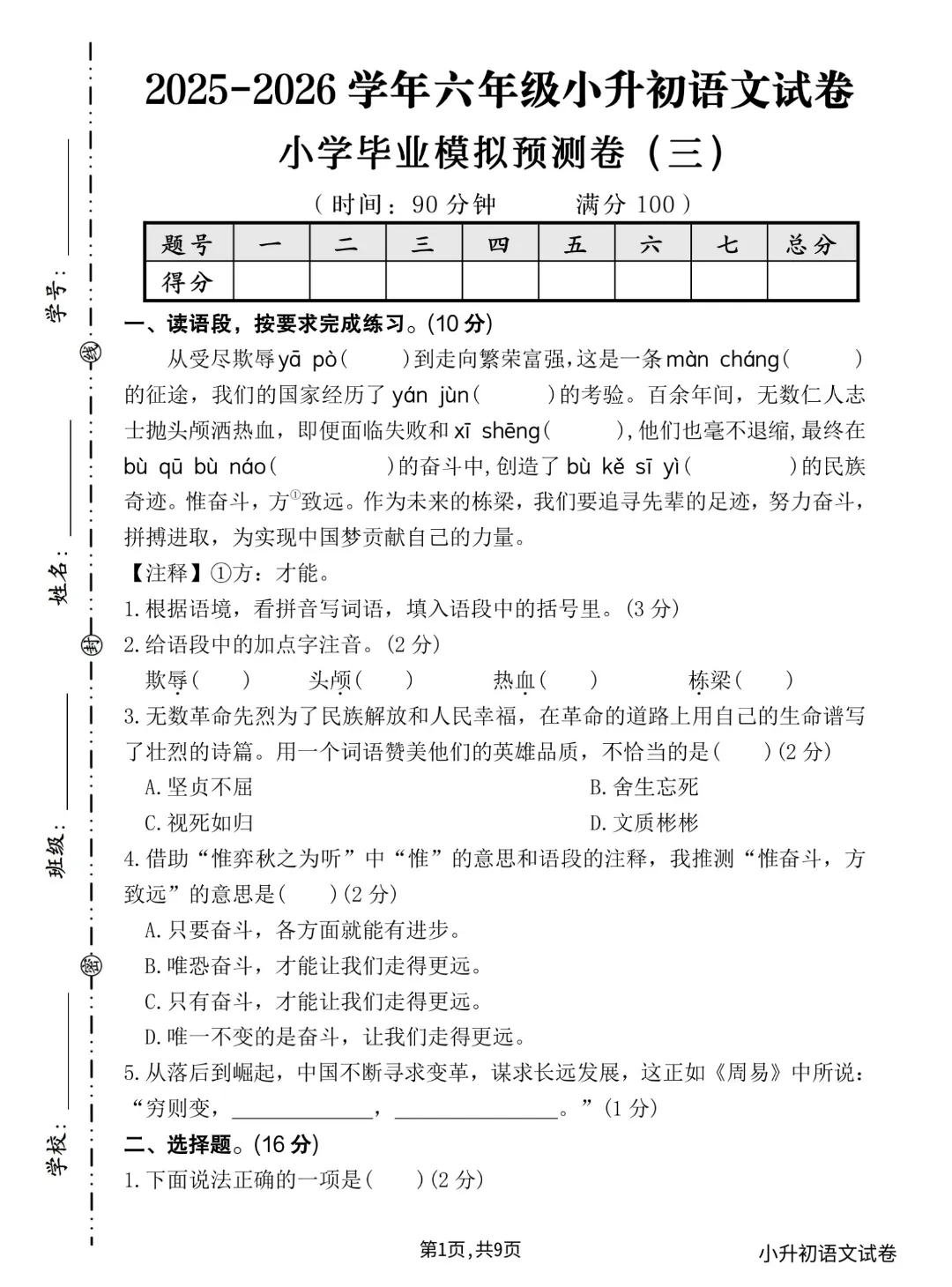 26学年六年级小升初语文《毕业考试卷16套》真题情境卷5套,测试卷5套,押题卷,核心素养卷,有答案含word版可编辑-第11张图片-四季读书网