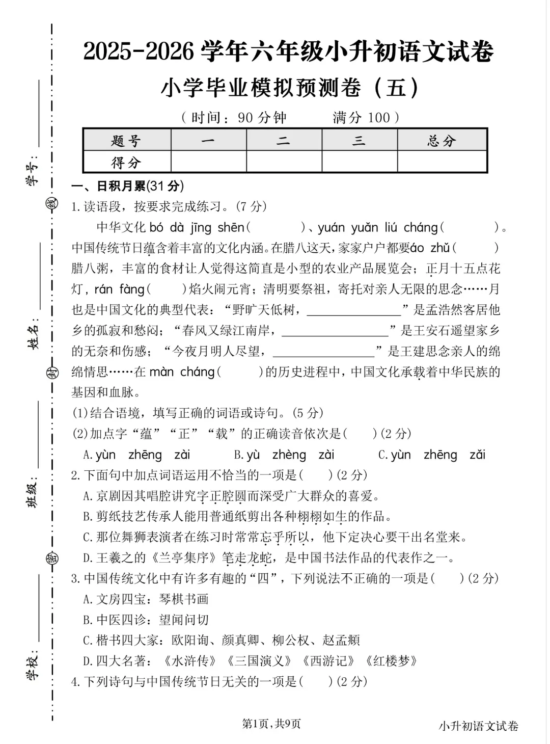 26学年六年级小升初语文《毕业考试卷16套》真题情境卷5套,测试卷5套,押题卷,核心素养卷,有答案含word版可编辑-第12张图片-四季读书网