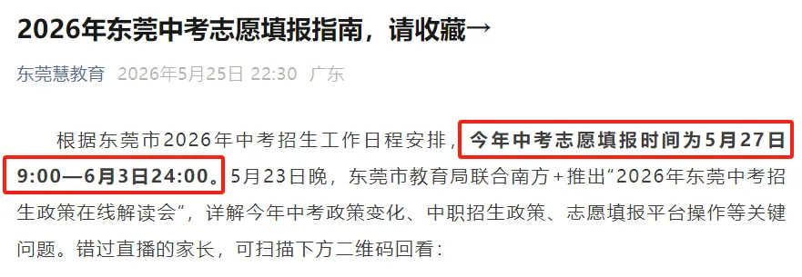 紧急提醒!东莞中考志愿填报17点后无法修改?!这件事一定要做……-第5张图片-四季读书网