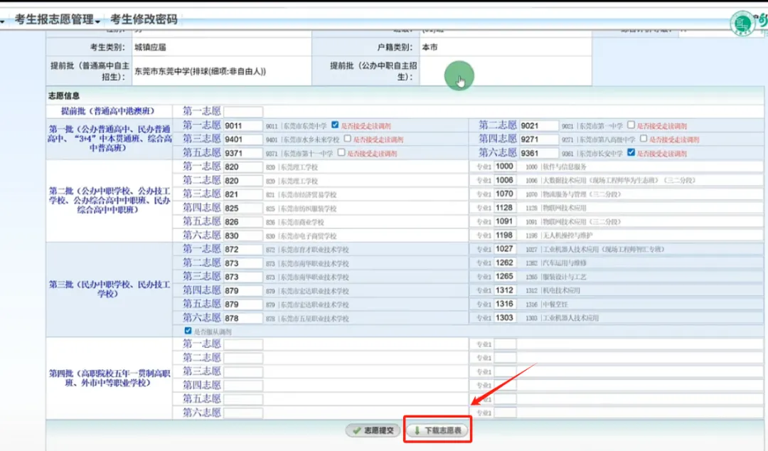 紧急提醒!东莞中考志愿填报17点后无法修改?!这件事一定要做……-第13张图片-四季读书网