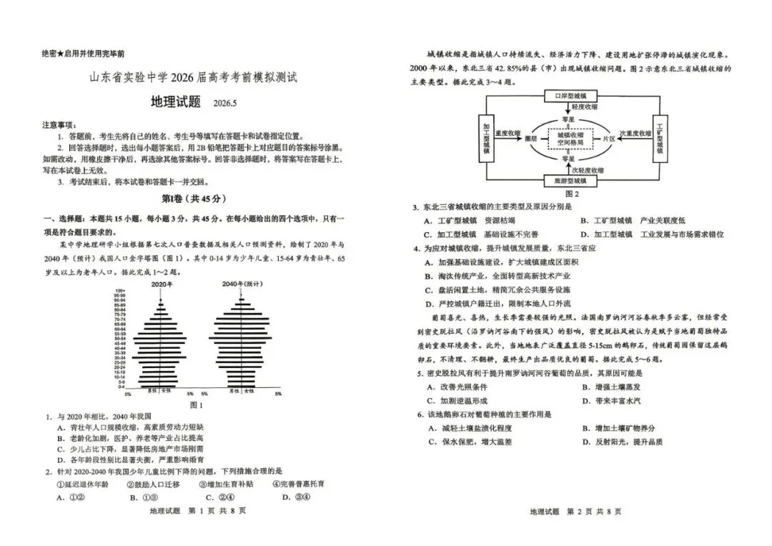 山东省实验中学考前模拟测试地理试题+答案-第1张图片-四季读书网