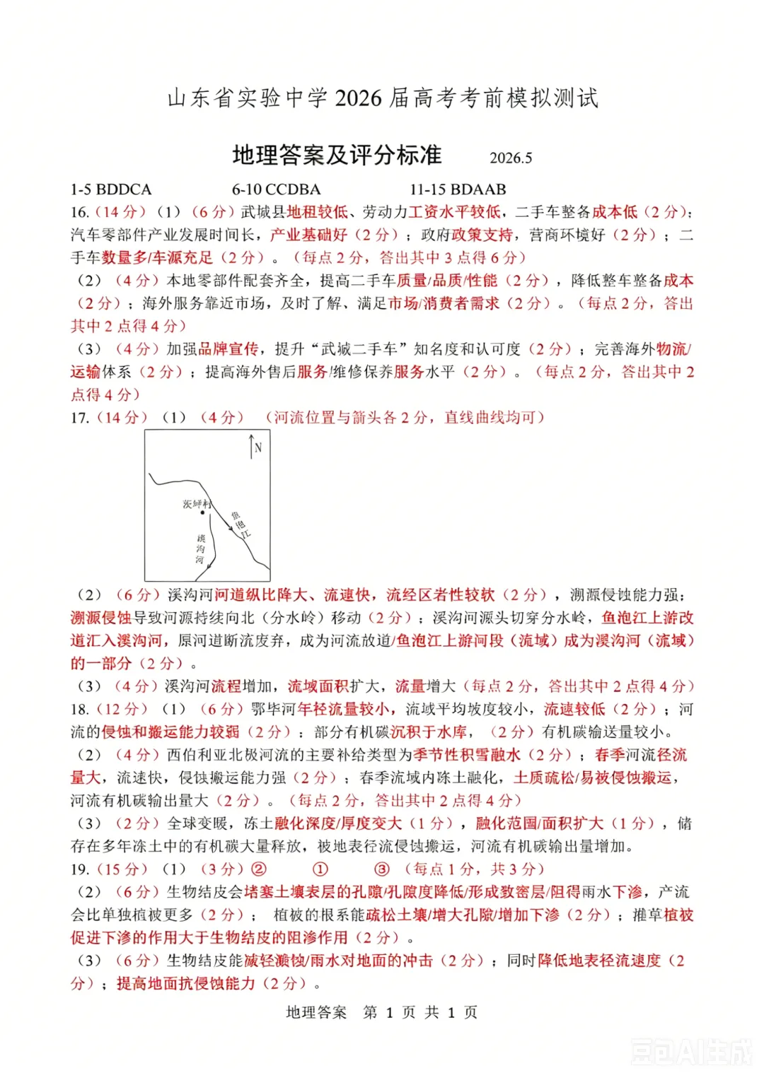 山东省实验中学考前模拟测试地理试题+答案-第5张图片-四季读书网