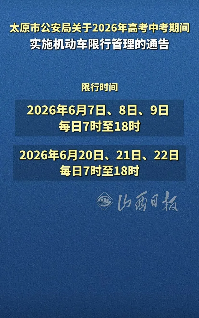 2026年高考中考期间机动车限行管理通告-第1张图片-四季读书网