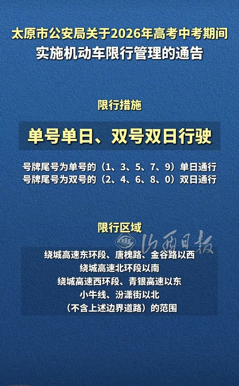 2026年高考中考期间机动车限行管理通告-第2张图片-四季读书网
