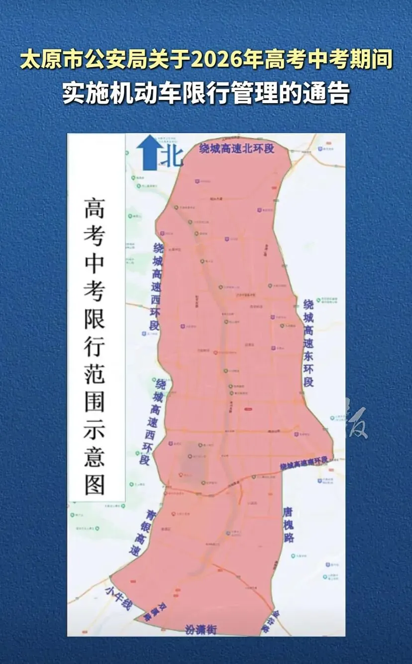 2026年高考中考期间机动车限行管理通告-第3张图片-四季读书网