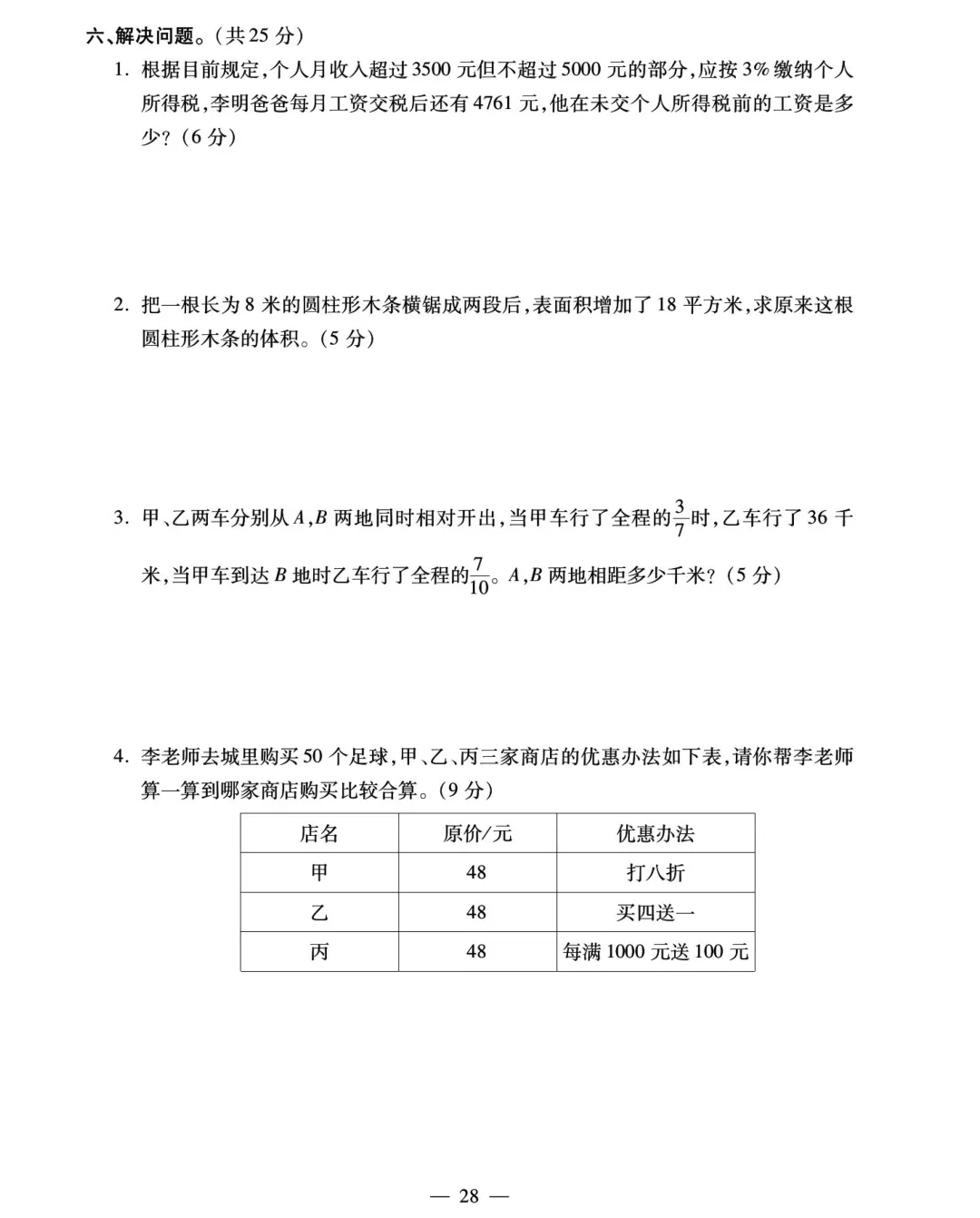转发集赞第706期——16套小升初精品试卷-第8张图片-四季读书网