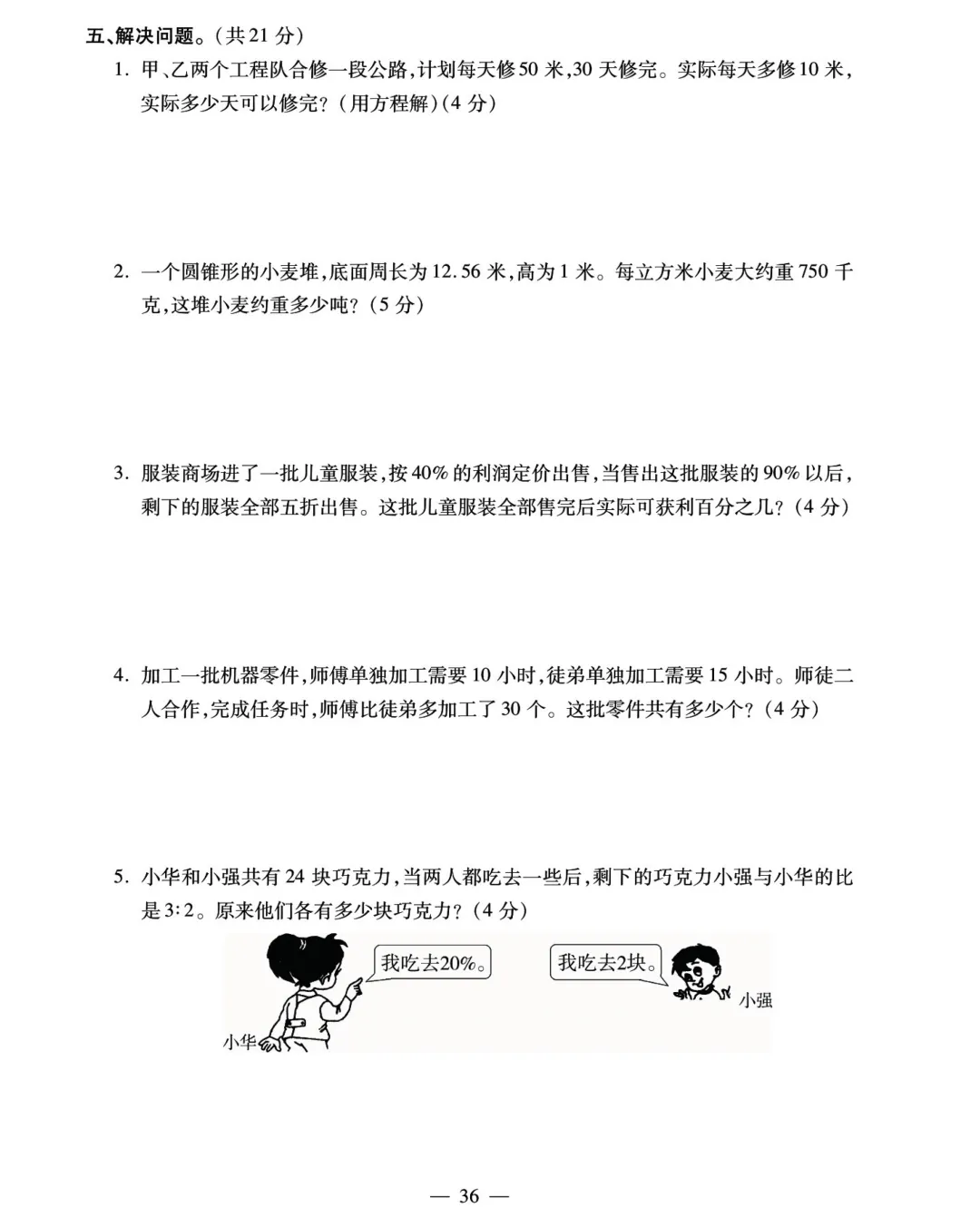 转发集赞第706期——16套小升初精品试卷-第16张图片-四季读书网