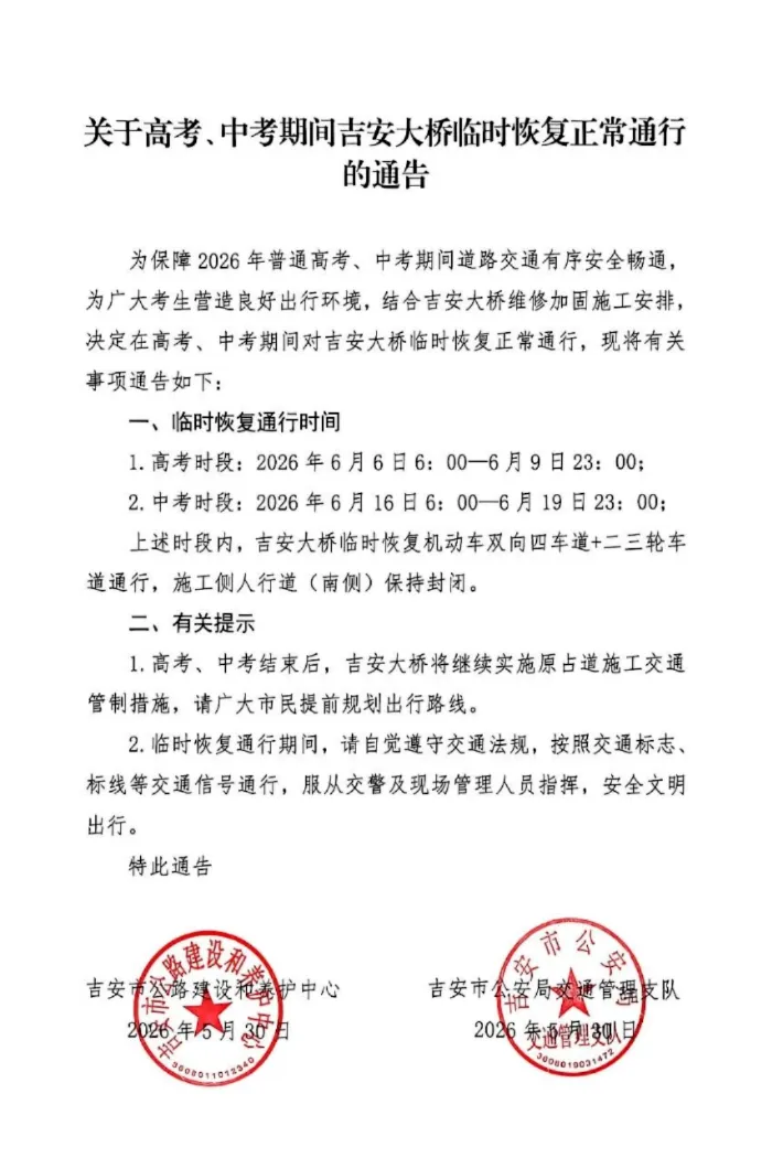 关于高考、中考期间吉安大桥临时恢复正常通行的通告 吉安招聘群 吉安交友群 吉安出租群 吉安本地生活群-第3张图片-四季读书网