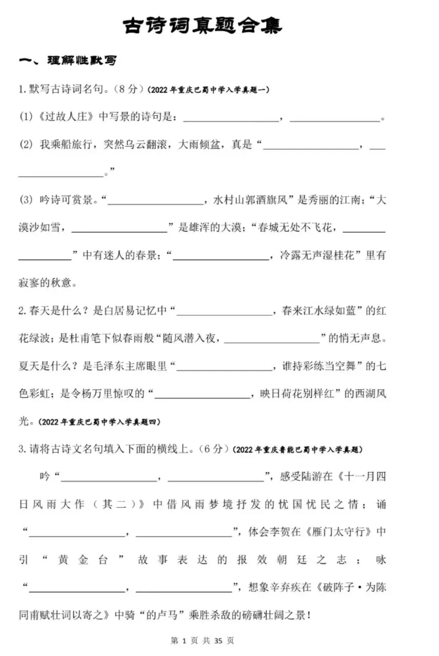 小升初古诗默写真题集(直接默写+理解性默写)-第2张图片-四季读书网