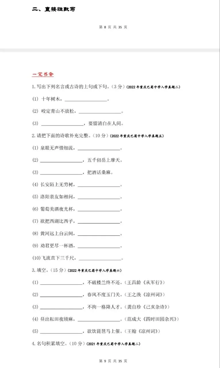 小升初古诗默写真题集(直接默写+理解性默写)-第4张图片-四季读书网